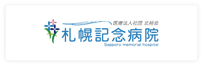 札幌記念病院
